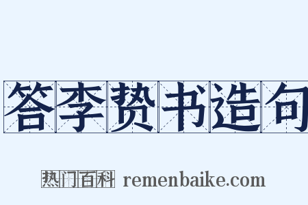 答李贽书造句是什么意思的图片